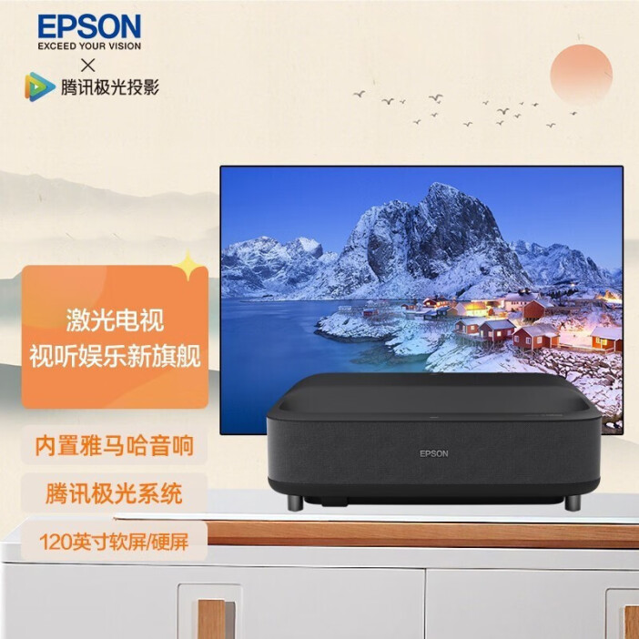 爱普生(EPSON)EH-LS300B 激光电视 投影仪家用 视听娱乐新旗舰(雅马哈音响)